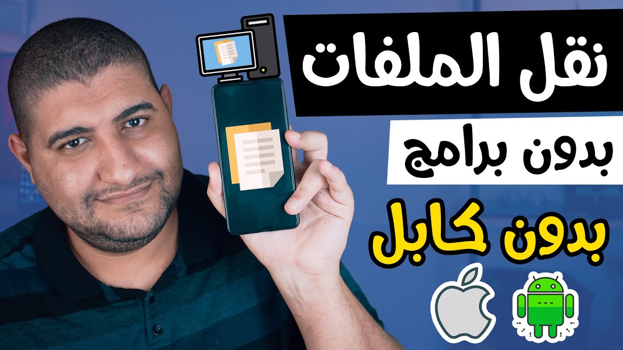 نقل الملفات من الهاتف الى الكمبيوتر بدون كابل و بدون برامج - اندرويد و ايفون