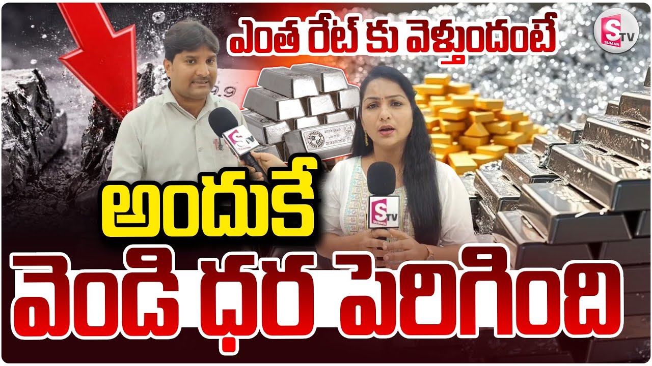 అందుకే వెండి ధర పెరిగింది...|| Silver Price Hike | Silver Price Today | Silver Update |