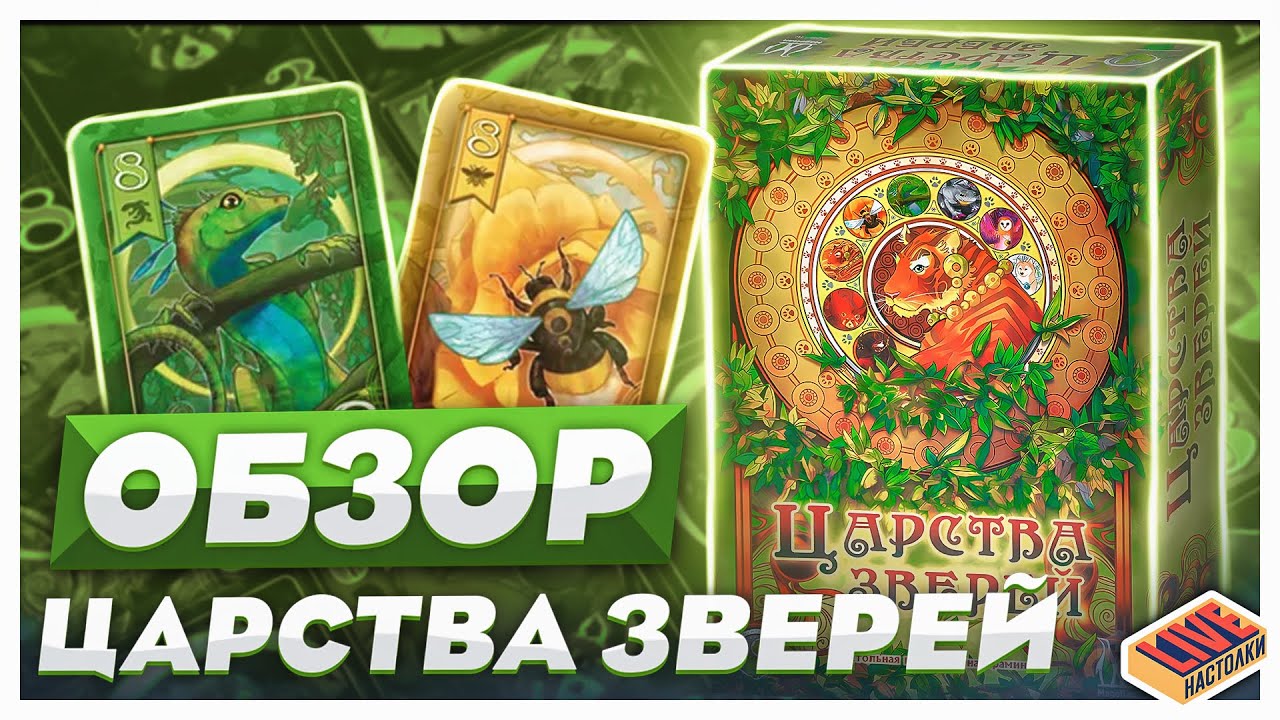 Обзор настольной игры Царства Зверей