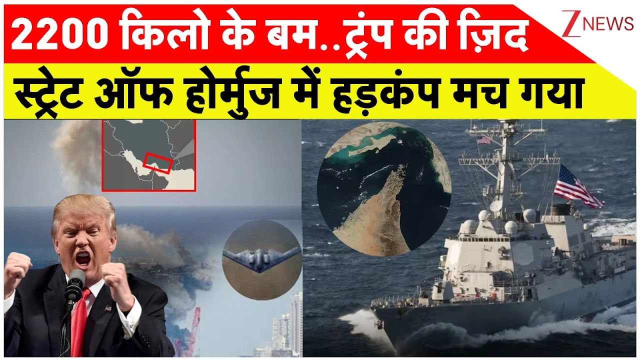 US attack on Hormoz : 2200 किलो के बम..ट्रंप की जिंदस्ट्रेट ऑफ होर्मुज में हड़कंप मच गया |  ZEE News
