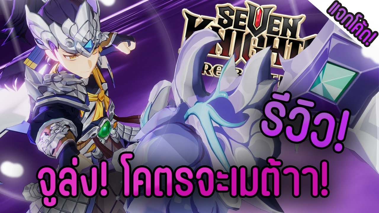[แจกโค้ด!] รีวิว! เทพจูล่ง! ขอแนะนำ.. แนะนำให้ไปใช้ตัวอื่น | Seven Knights ReBIRTH