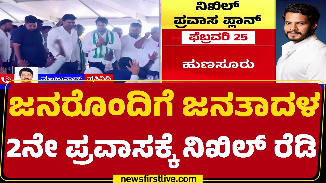 Nikhil Kumaraswamy : ಲೋಕಲ್ ಎಲೆಕ್ಷನ್, 2028ರ ಚುನಾವಣೆಯೇ ಟಾರ್ಗೆಟ್ | Janarondige Janata Dal | Newsfirst