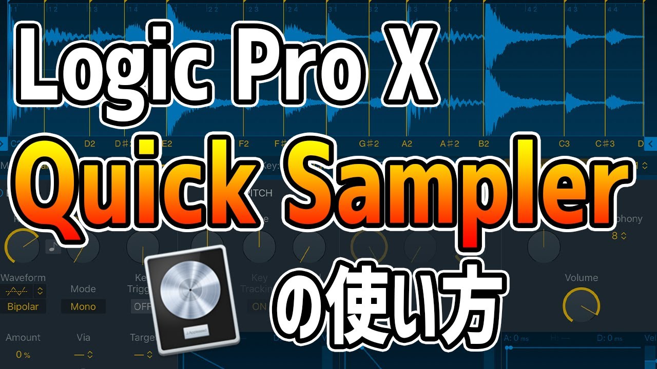 【Logic Pro X】Quick Samplerの使い方