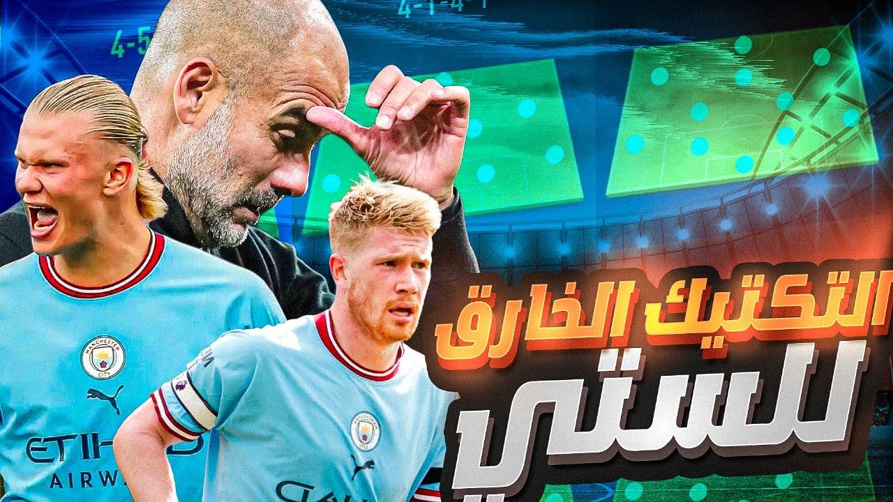 تكتيك قوارديولا الساحق للستي فيفا 23 | تكتيكات فيفا23 | اقوى تكتيك