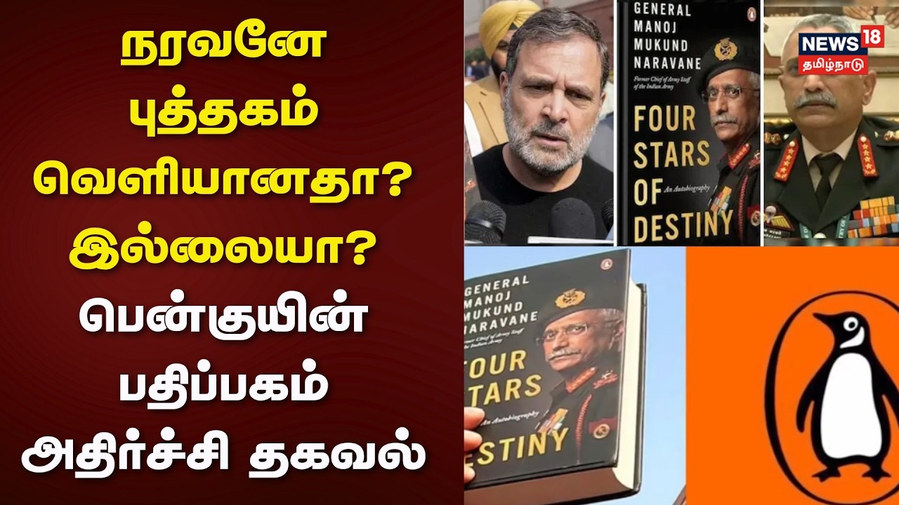 Naravane Book Release | நரவனே புத்தகம் வெளியானதா? இல்லையா? - பென்குயின் பதிப்பகம் அதிர்ச்சி தகவல்