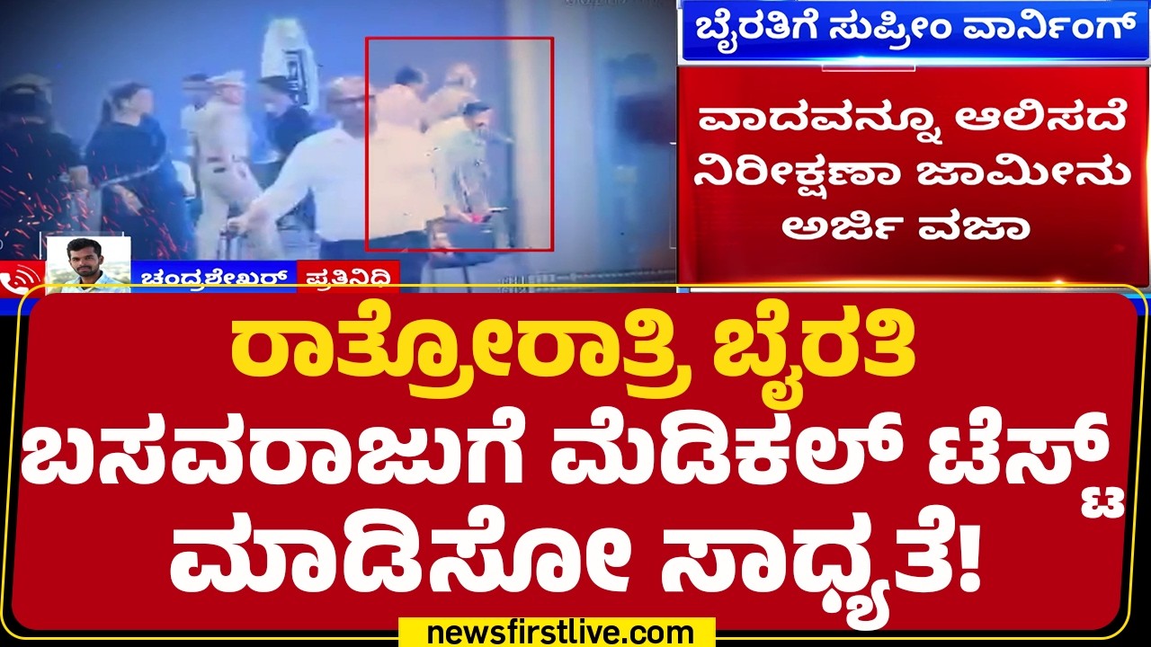 Biklu Shiva Case : ರಾತ್ರೋರಾತ್ರಿ Byrati Basavarajಗೆ ಮೆಡಿಕಲ್​ ಟೆಸ್ಟ್​ ಮಾಡಿಸೋ ಸಾಧ್ಯತೆ! | @newsfirst