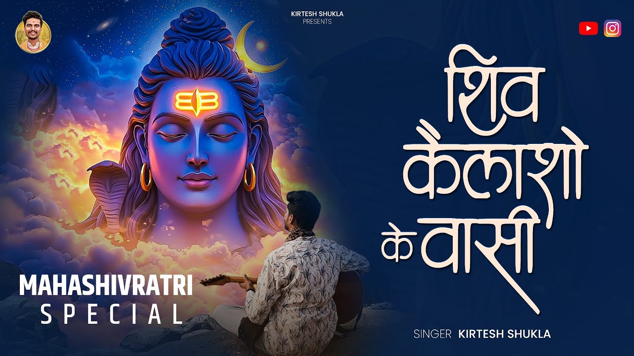 SHIV KAILASHO KE VASI || MAHASHIVRATRI SPECIAL BHAJAN || KIRTESH SHUKLA || NEW BHAJAN 2026 || 