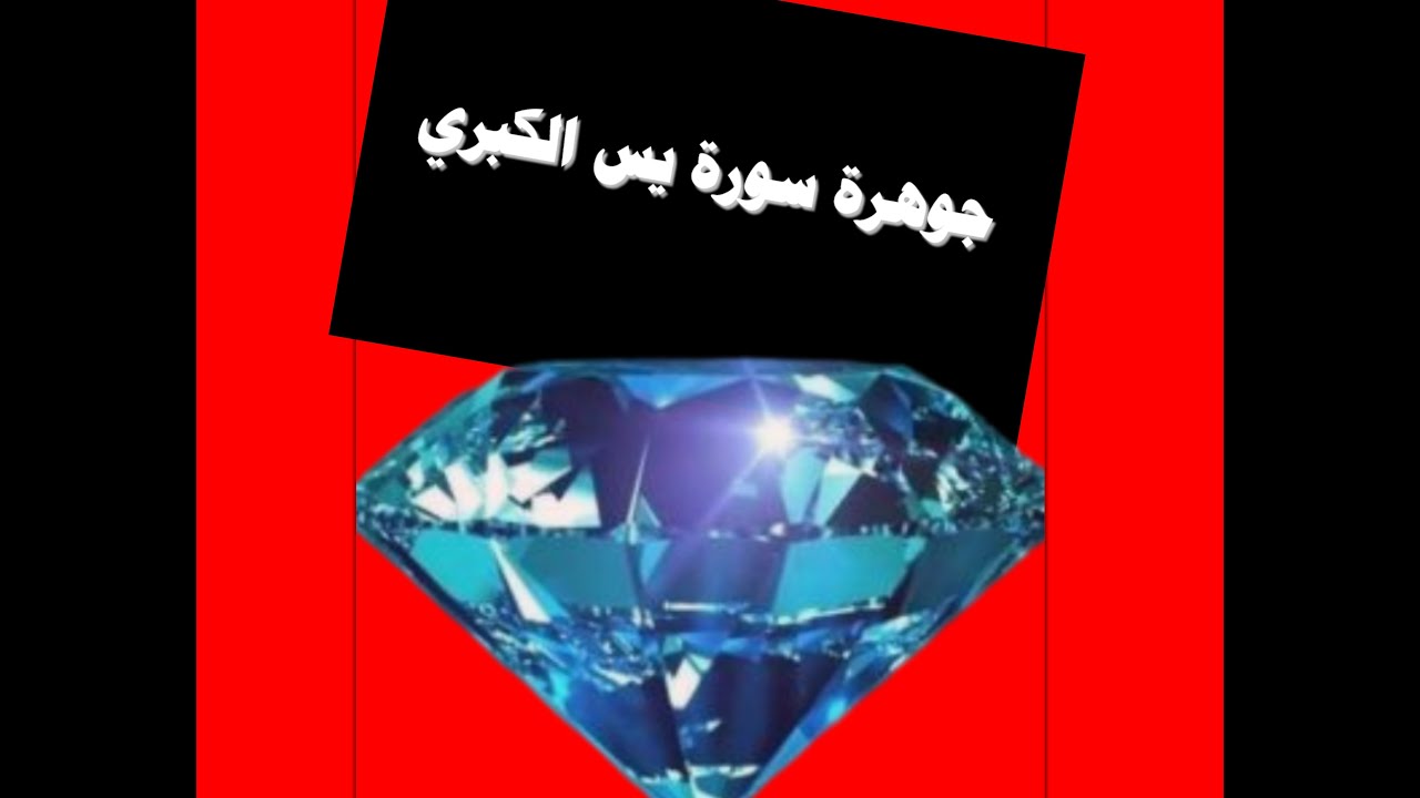 جوهرة سورة يس الكبري للشيخ خالد الصايم@