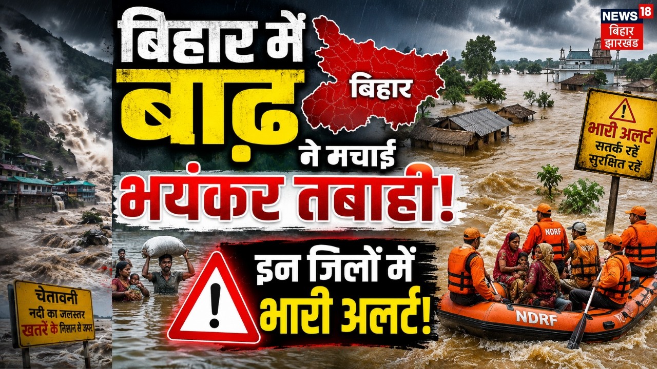 Bihar Flood High Alert Update : बिहार में बाढ़ ने मचाई भयंकर तबाही! | Breaking News | Nepal Flood