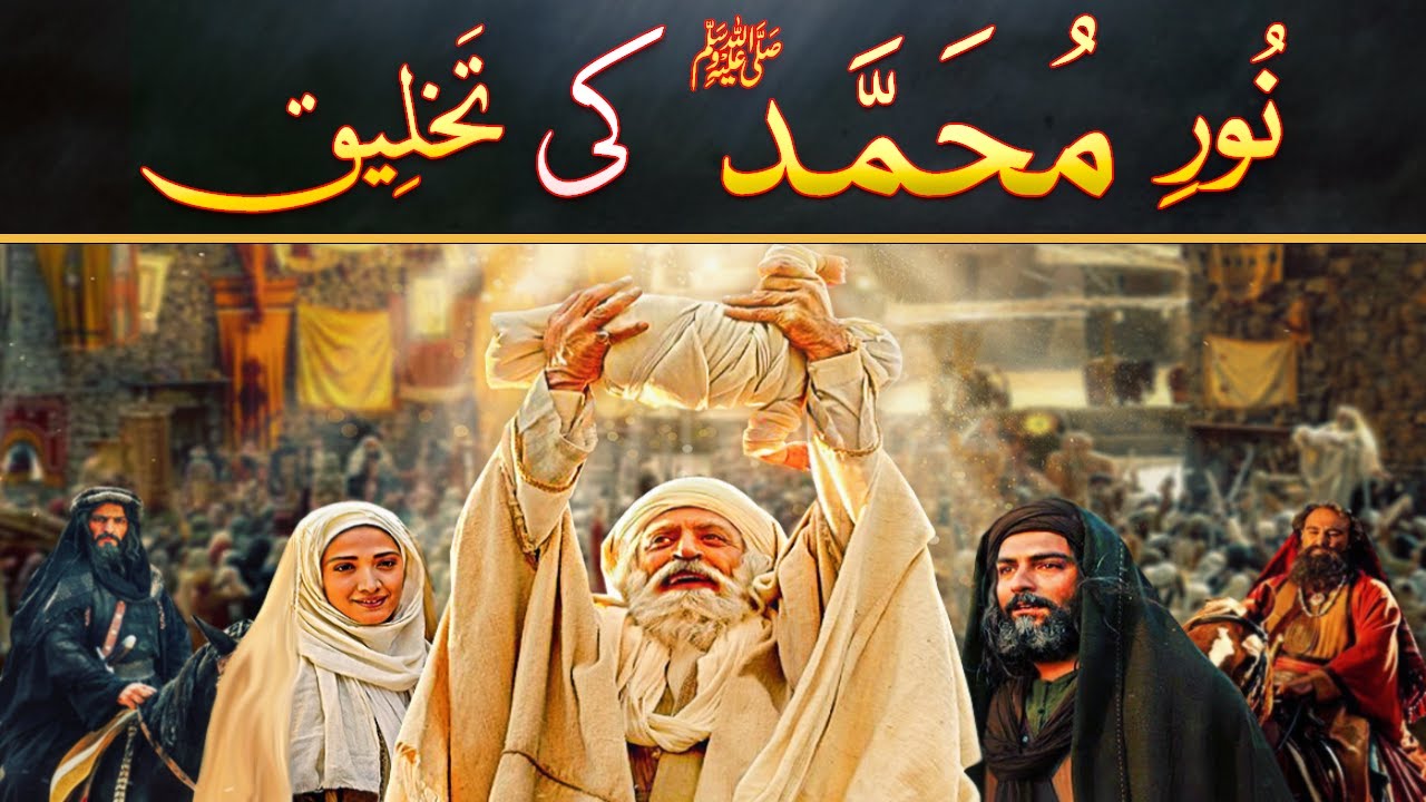 Hazrat Muhammad ﷺ Ka Noor Explained by Bawa Toni Shah