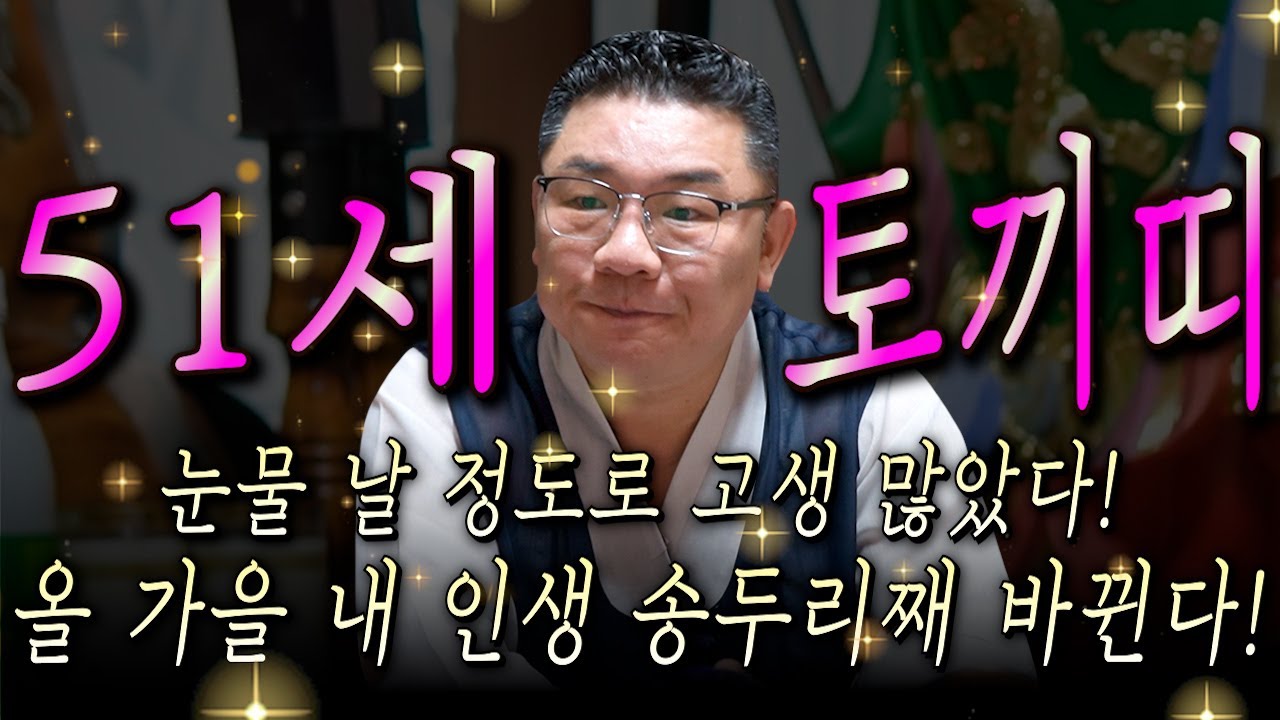 🌟하반기 금전 대박나는 1975년생 51세 토끼띠운세🌟51년동안 기다린 대운 들어왔다! 단 한번도 경험 해보지 못한 돈벼락 맞고 재물운 폭발하는 75년생 51세 토끼띠 운세!