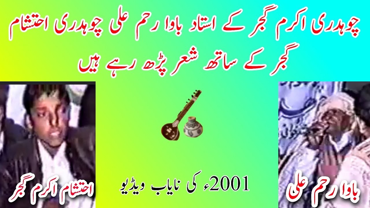 Bawa Rahm Ali Ustad Ch Akram Gujjar | Ch Ehtisham First video Of Pothwari Sher
