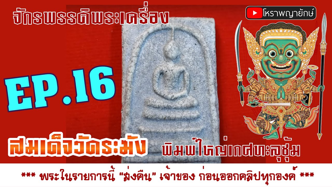 EP:16 สอนดู พระสมเด็จ วัดระฆัง  พิมพ์ใหญ่ เกศทะลุซุ้ม เนื้อกระเบื้อง พระเครื่อง โหราพญายักษ์ ล้าน