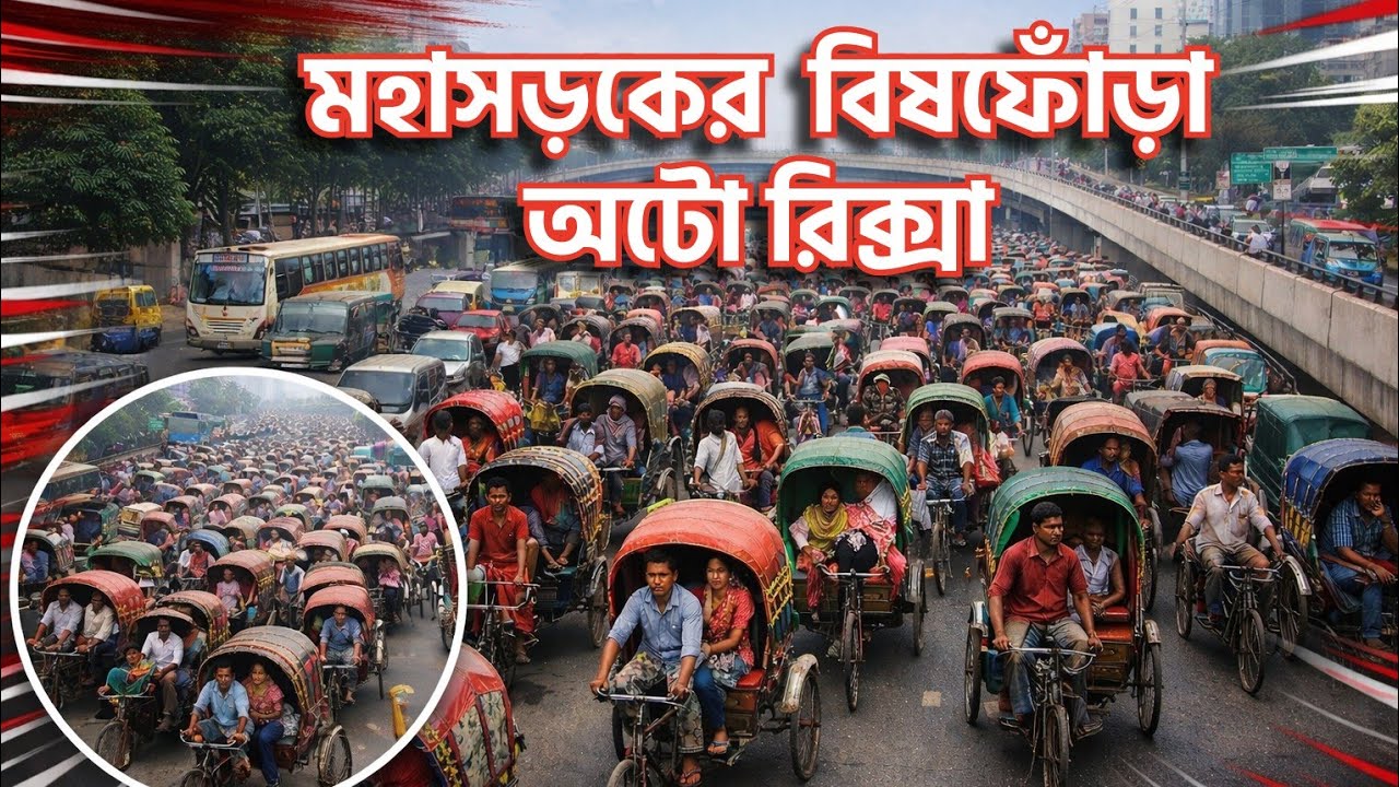 মহাসড়কের বিষফোঁড়া অটোরিকশা। সাভার। ঢাকা।