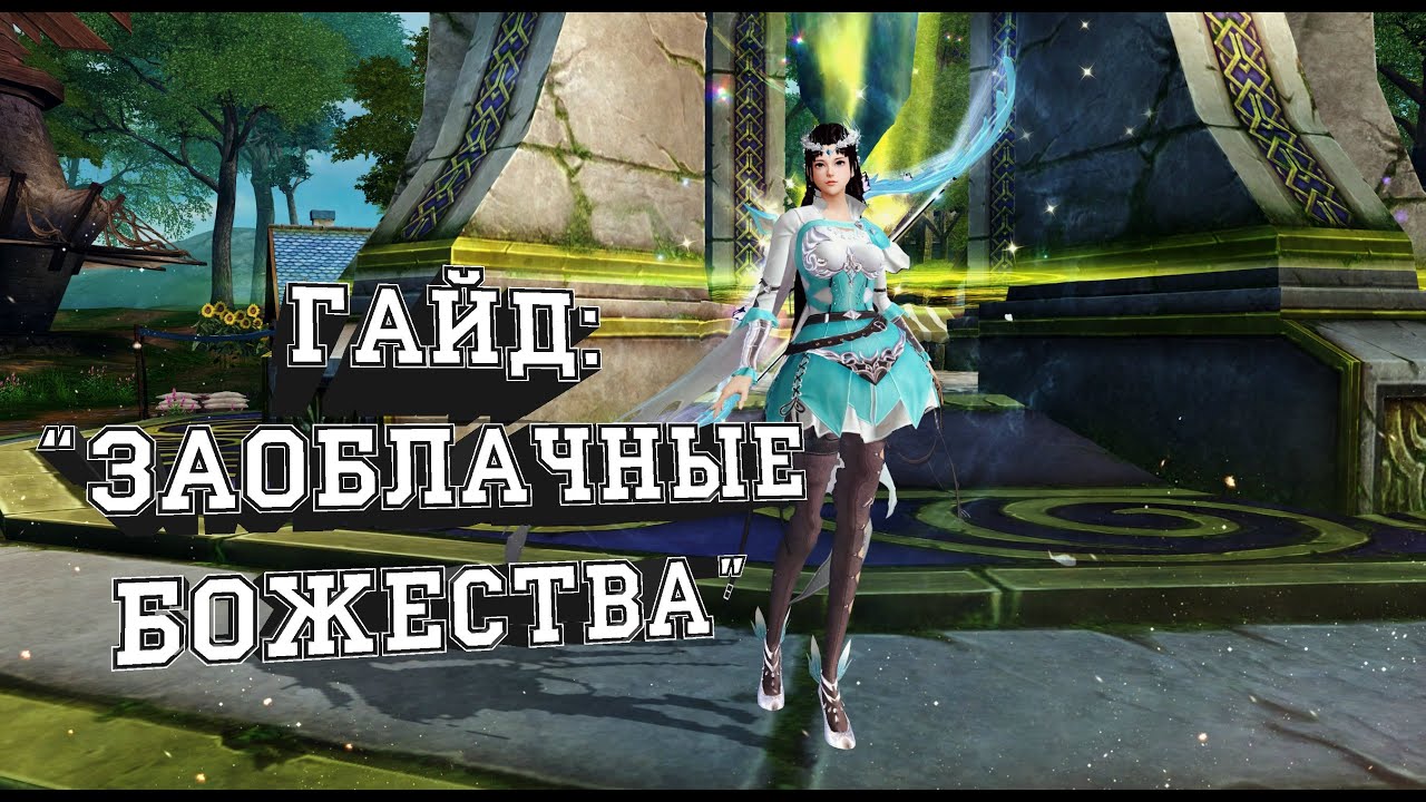 ГАЙД: 