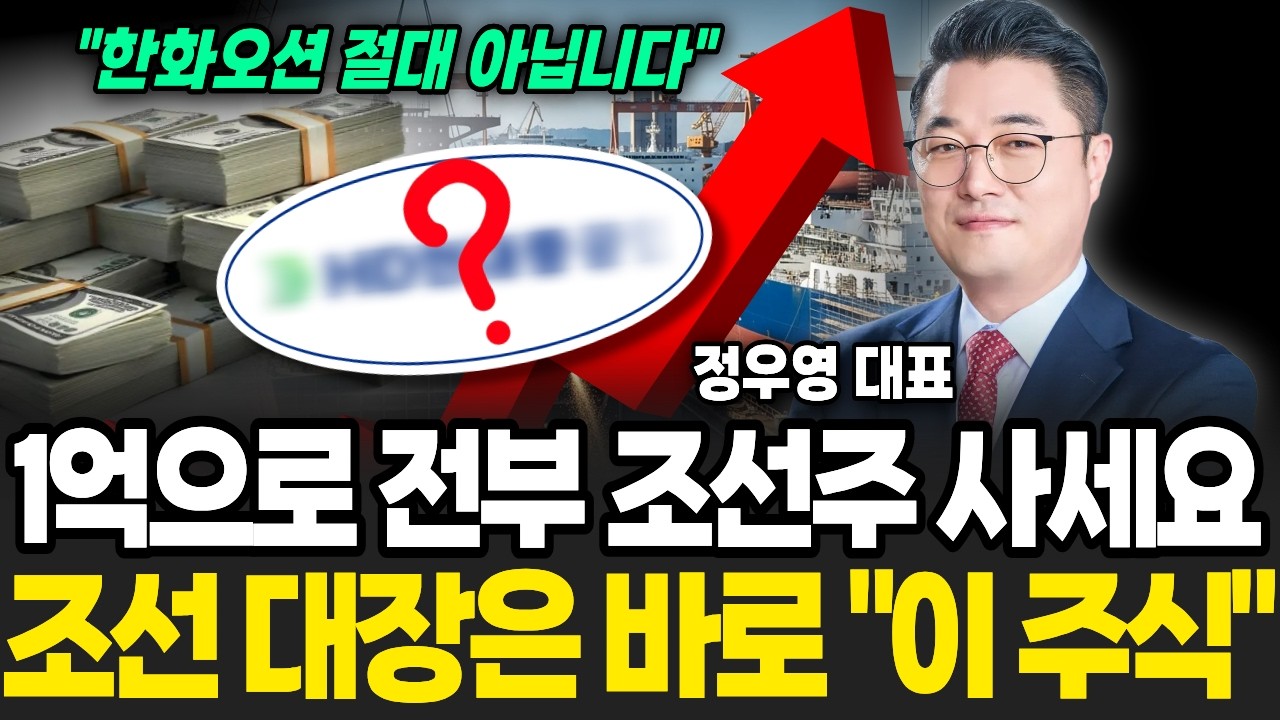 현금으로 전부 조선주 사라 3년 후 역대급 오릅니다 (정우영 / 증시임당)