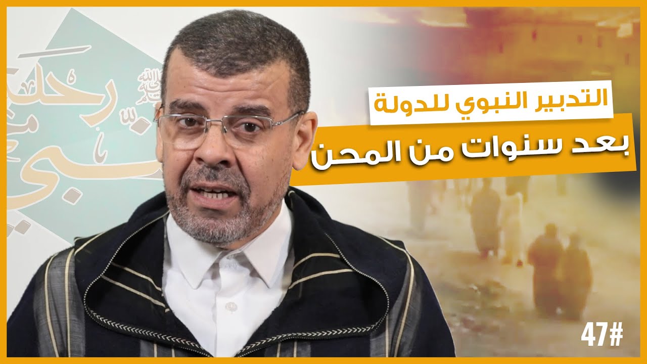 ⚙️ التدبير النبوي للدولة بعد سنوات من المحن⚙️