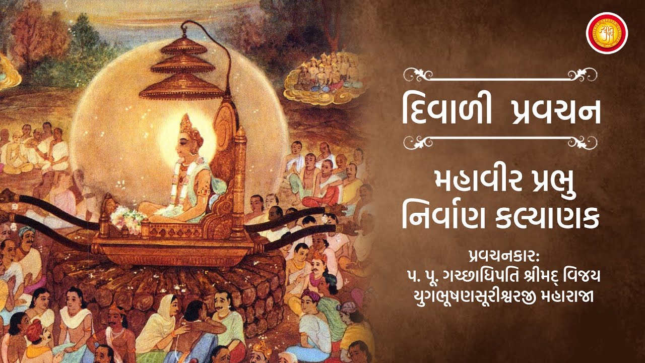 Diwali Pravachan - 1 | Mahaveer Prabhu Nirvan Kalyanak