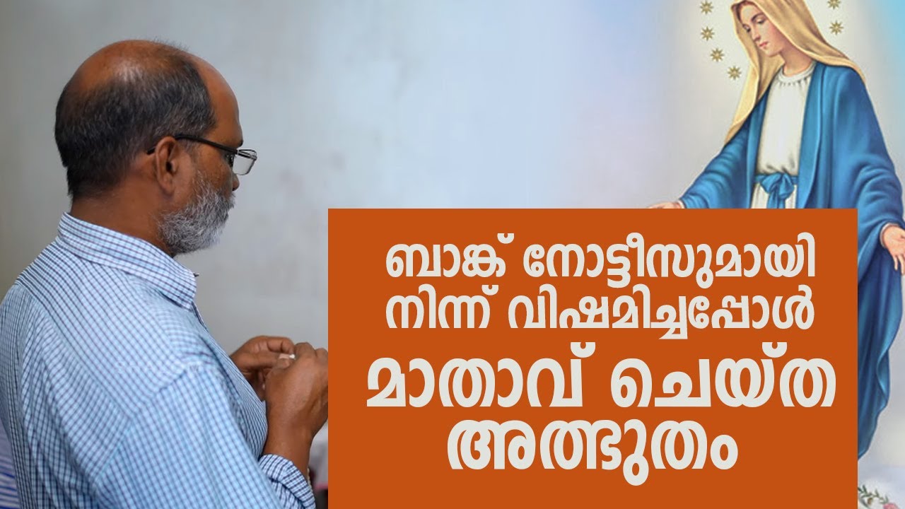ബാങ്ക് നോട്ടീസുമായി നിന്ന് വിഷമിച്ചപ്പോൾ മാതാവ് ചെയ്ത അത്ഭുതം | Anugrahamala | Berly Oottuparambil