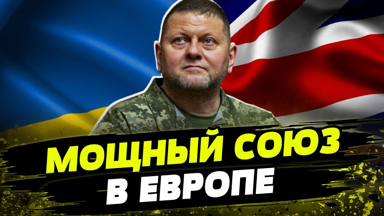 Залужный поможет? Как Украина усиливает дипломатические отношения с Англией?