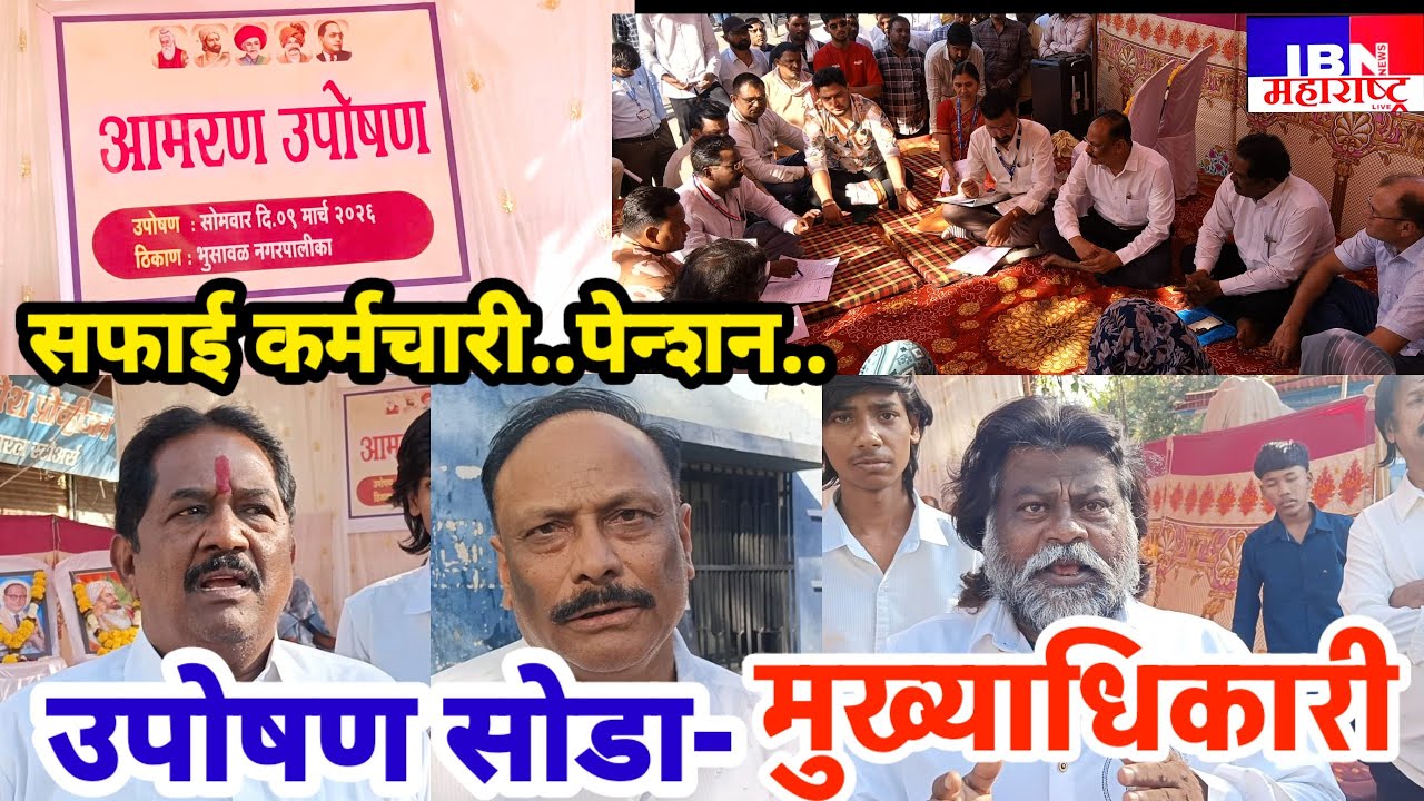 🚨भुसावळ-आम्ही उपोषण सोडणार नाही तर..,सफाई कर्मचारी.. पालिकेसमोर आज दुसरा दिवस..,IBN NEWS महाराष्ट्र