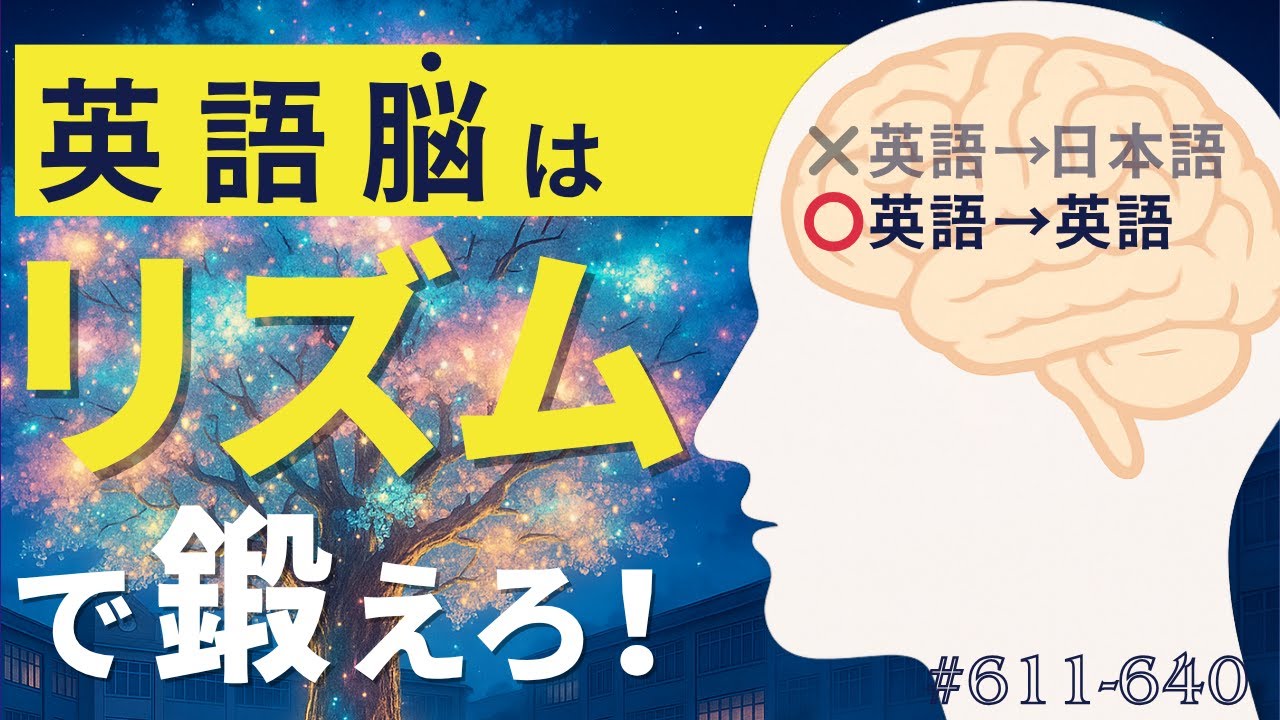 正しい英語の覚え方はこれ！vacant → openで覚えよ（※リズムに乗ってください）｜金のフレーズ 611-640