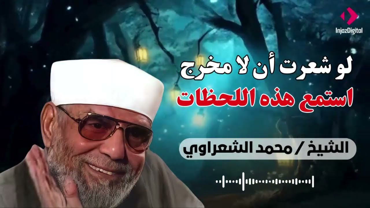 لو شعرت أن لا مخرج اسمع هذه اللحظات النادرة من الشعراوي