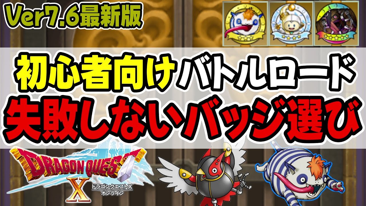 【ドラクエ10】初心者向け‼バトルロードでおすすめのバッジを解説【ドラゴンクエストX】【モンスターバトルロード】Ver7.6