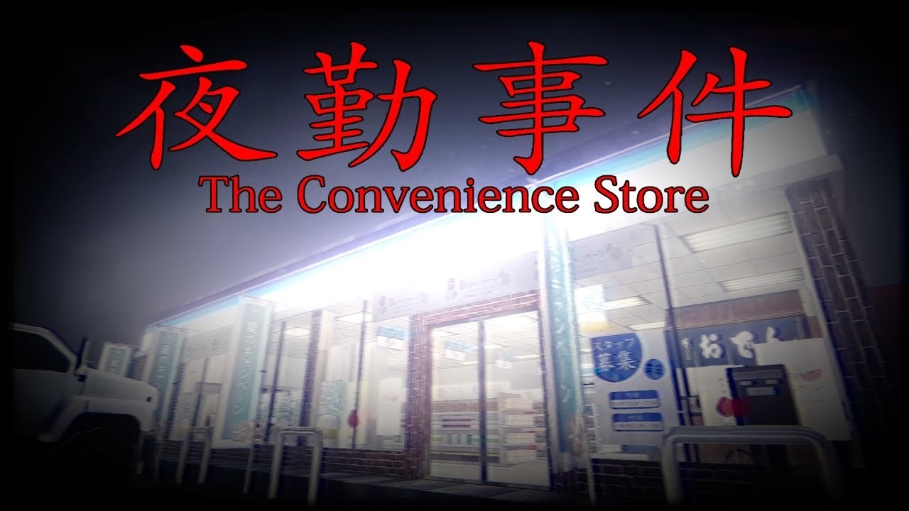 六年前に大流行した呪われたコンビニで働く怖すぎるホラーゲーム『夜勤事件』