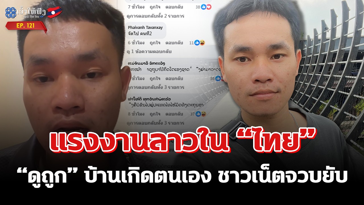 แรงงานลาวใน “ไทย” “ปากกล้า” ใส่บ้านเกิด ชาวเน็ตจวบยับ | ข่าวประเทศลาว | SpillTheTea. EP121