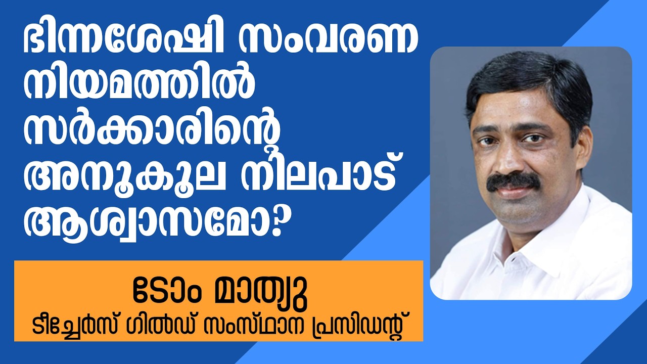 ഭിന്നശേഷി സംവരണ നിയമത്തിൽ സർക്കാരിന്റെ അനൂകൂല നിലപാട് ആശ്വാസമോ .? TOM MATHEW