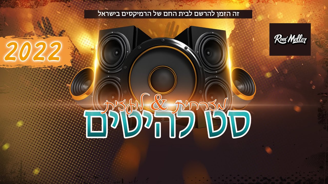 🔥  סט להיטים פסח 2022 | מזרחית & לועזית | רוני מלר | Hebrew Hit Mix 2022 | Roni Meller