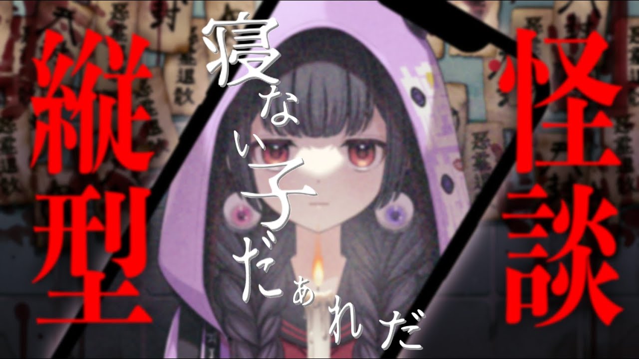 【怪談朗読】睡眠導入に怖い話をしよう・・寝なさい　#shorts #shortslive