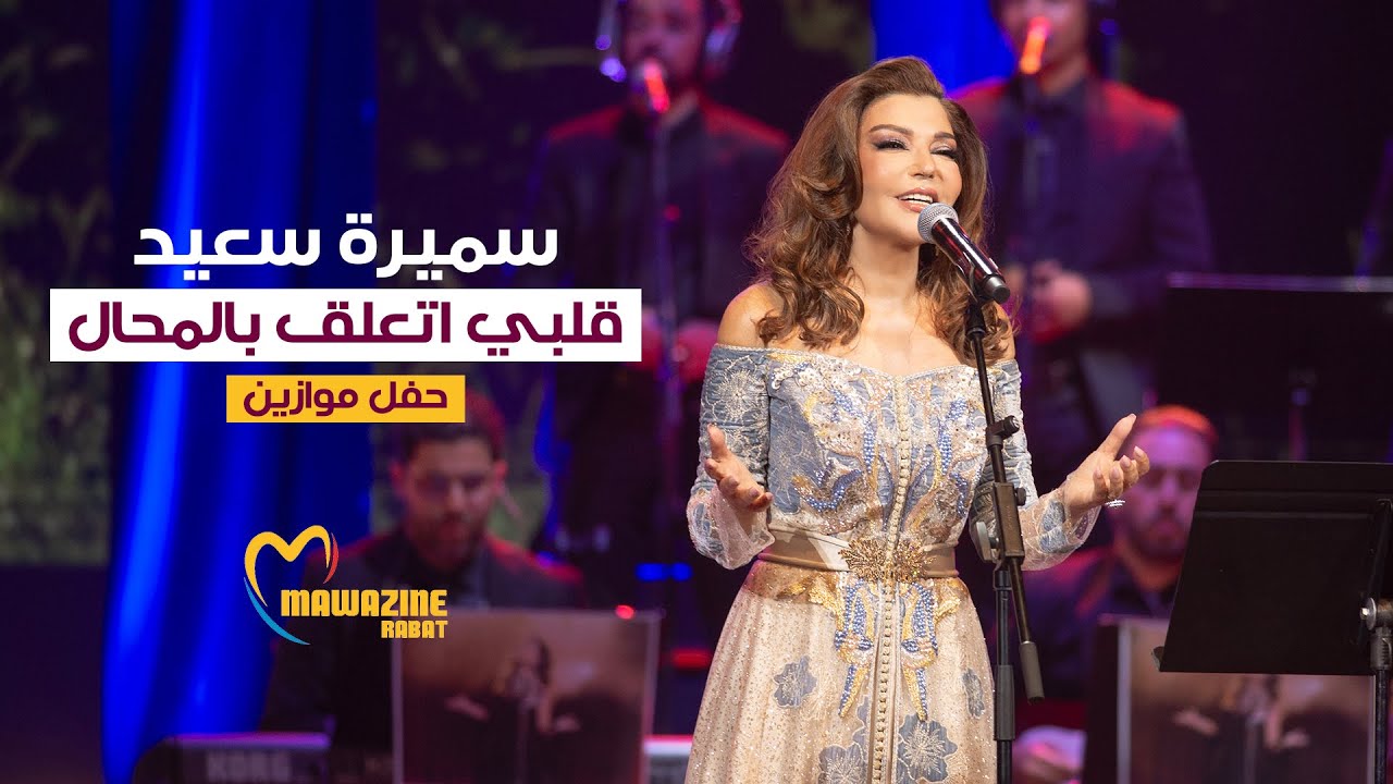 Samira Said - Qalbi Taalaq Bel Mohal | Mawazine 2024 | سميرة سعيد - قلبي اتعلق بالمحال - حفل موازين
