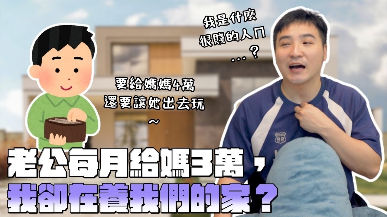 媽寶老公說他是在盡孝道，可那是你媽關我屁事？｜莫名其妙EP363