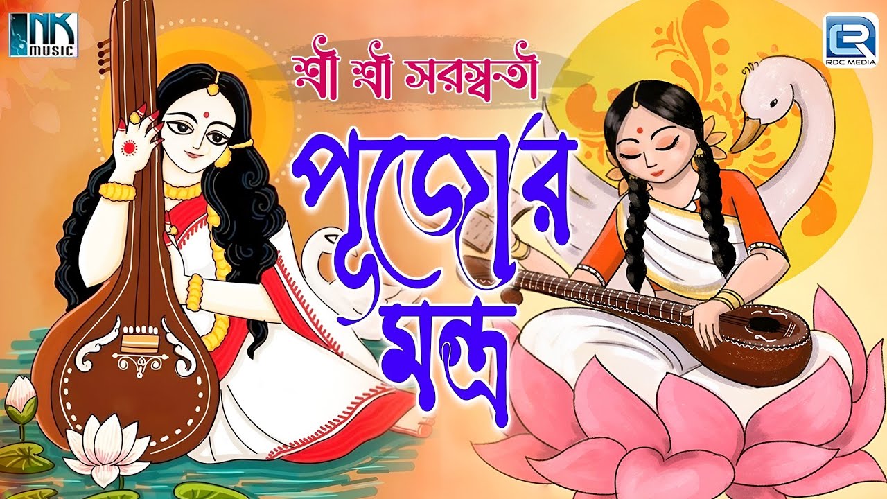 সরস্বতী পুজোর দিন অবশ্যই শুনুন সরস্বতী মন্ত্র |Saraswati Mantra 108 Times |Powerful Spiritual Mantra