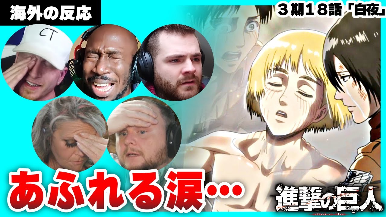 【進撃の巨人 3期18話】究極の選択！アルミン復活＆エルヴィン最期に涙をこぼす海外ニキネキ【日本語字幕】【海外の反応】