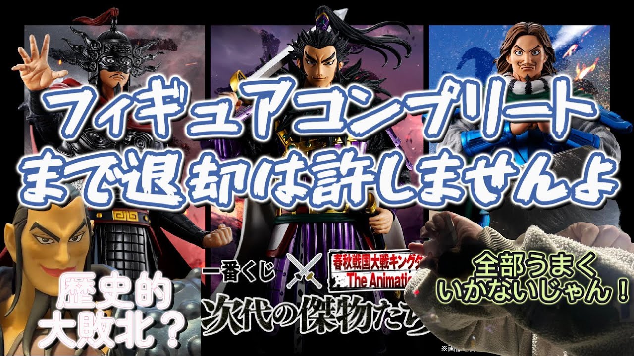 【一番くじ】一番くじ 春秋戦国大戦キングダム The　Animation 次代の傑物たち　歴史的大敗北？全部うまくいく！フィギュアコンプリートまで退却は許しませんよ