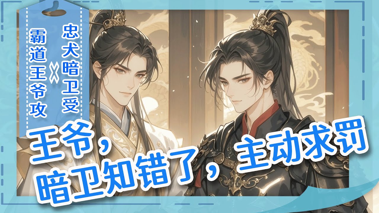 完结BL🌈《王爷，暗卫知错了，主动求罚》前世被皇兄背叛，万箭穿心时，唯有他最嫌恶的暗卫以命相护。重生归来，他誓要夺下皇位，更要宠坏那个傻暗卫！