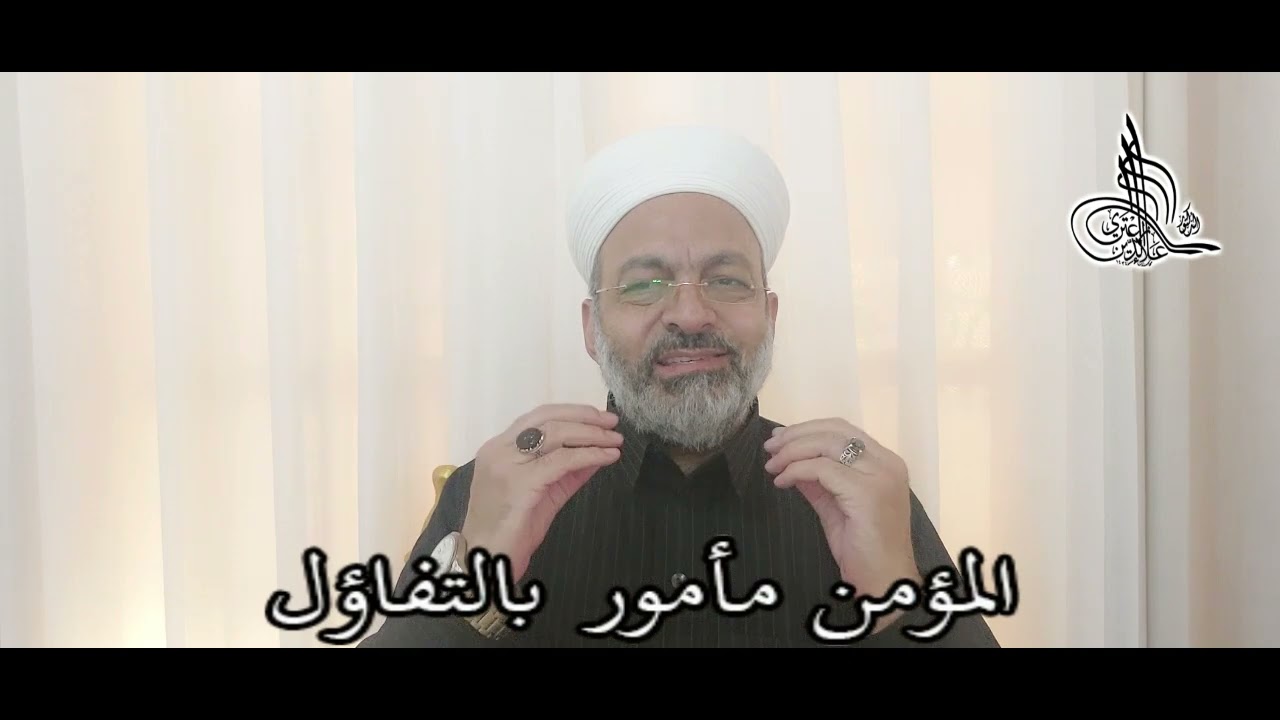 المؤمن مأمور بالتفاؤل، #فقه_الحياة