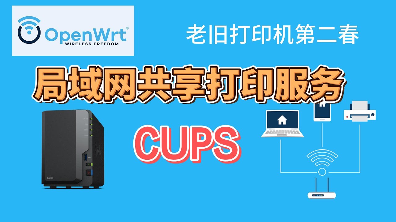 【OpenWrt安装CUPS打印服务全教程】手把手教你在路由器上搭建CUPS打印服务器，配置打印机驱动，实现家庭和办公环境多设备无线打印功能，解决网络打印问题，提升打印效率，打造稳定高效的网络打印平台