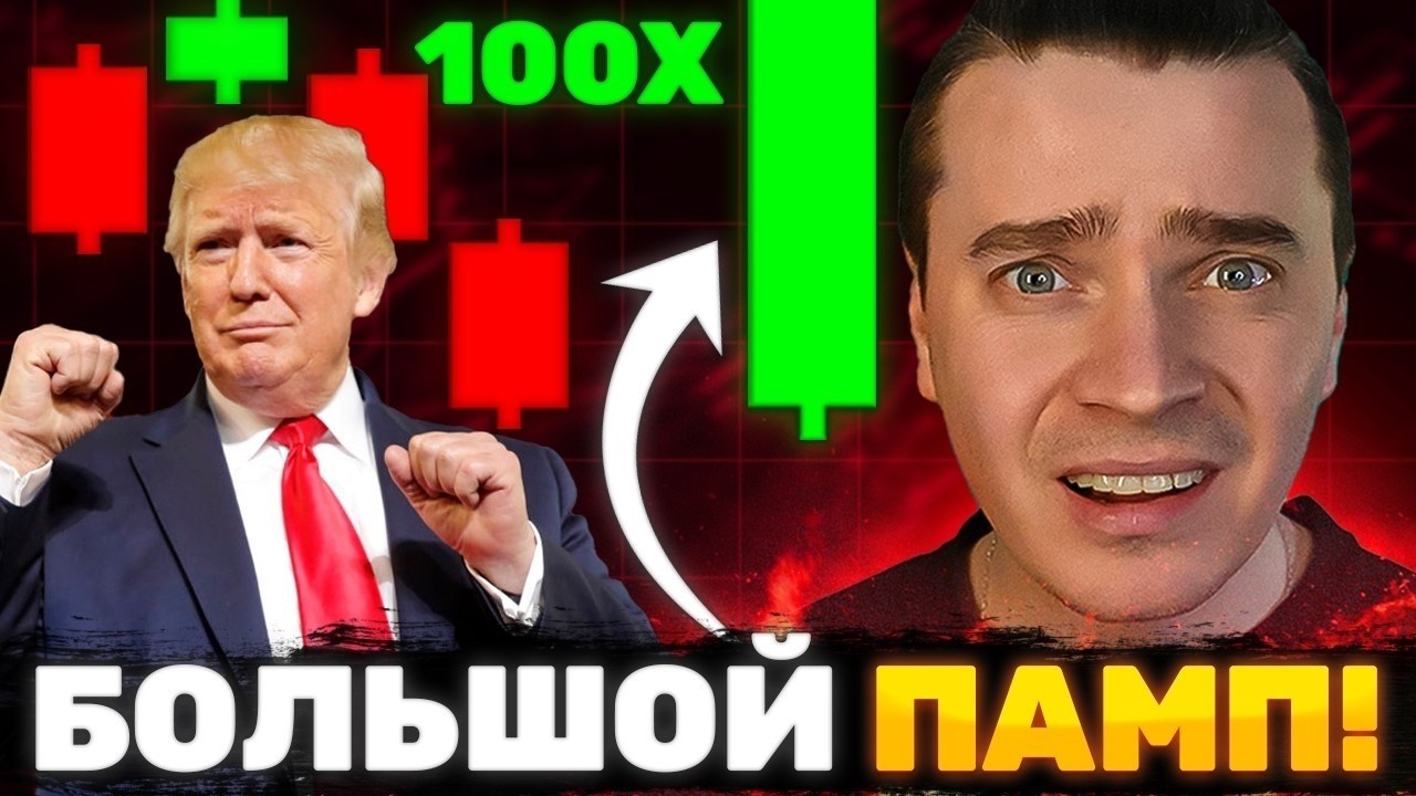 ⚠️ТРАМП ВЫНУЖДЕН УСТРОИТЬ БОЛЬШОЙ ПАМП! БИТКОИН И АЛЬТКОИНЫ ОТБИРАЮТ У ТОЛПЫ, ЧТОБЫ ПОТОМ ВСЕ...
