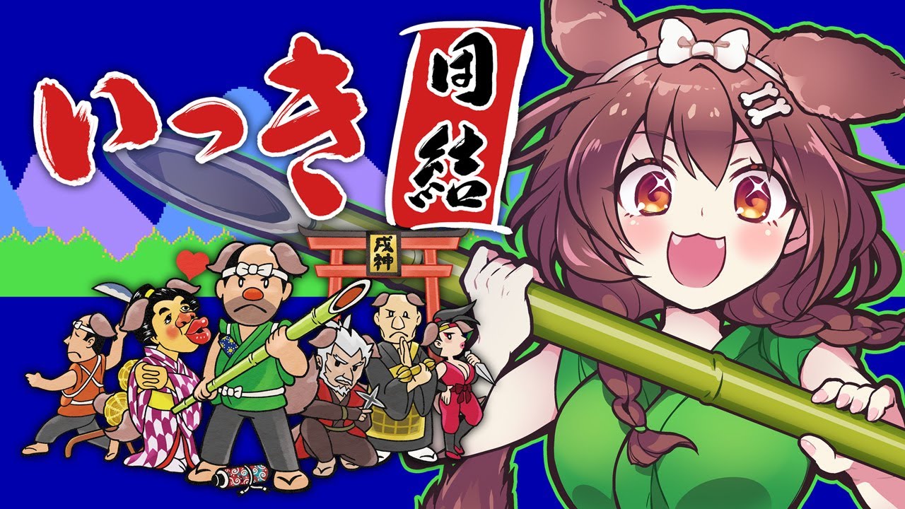 【案件】伝説のクソゲー新作「いっき団結」をプレイします！【戌神ころね/ホロライブ】