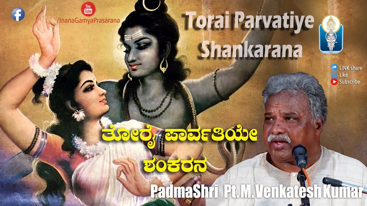 Torai Parvatiye Shankarana |ತೋರೈ ಪಾರ್ವತಿಯೇ ಶಂಕರನ | Pt M Venkatesh Kumar | Shyamasundaravittaladasaru