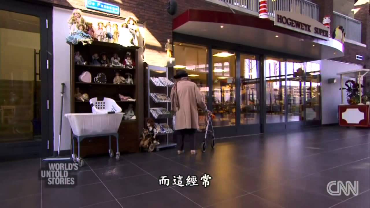 荷蘭侯格威村 － 專為失智症患者打造的機能小鎮