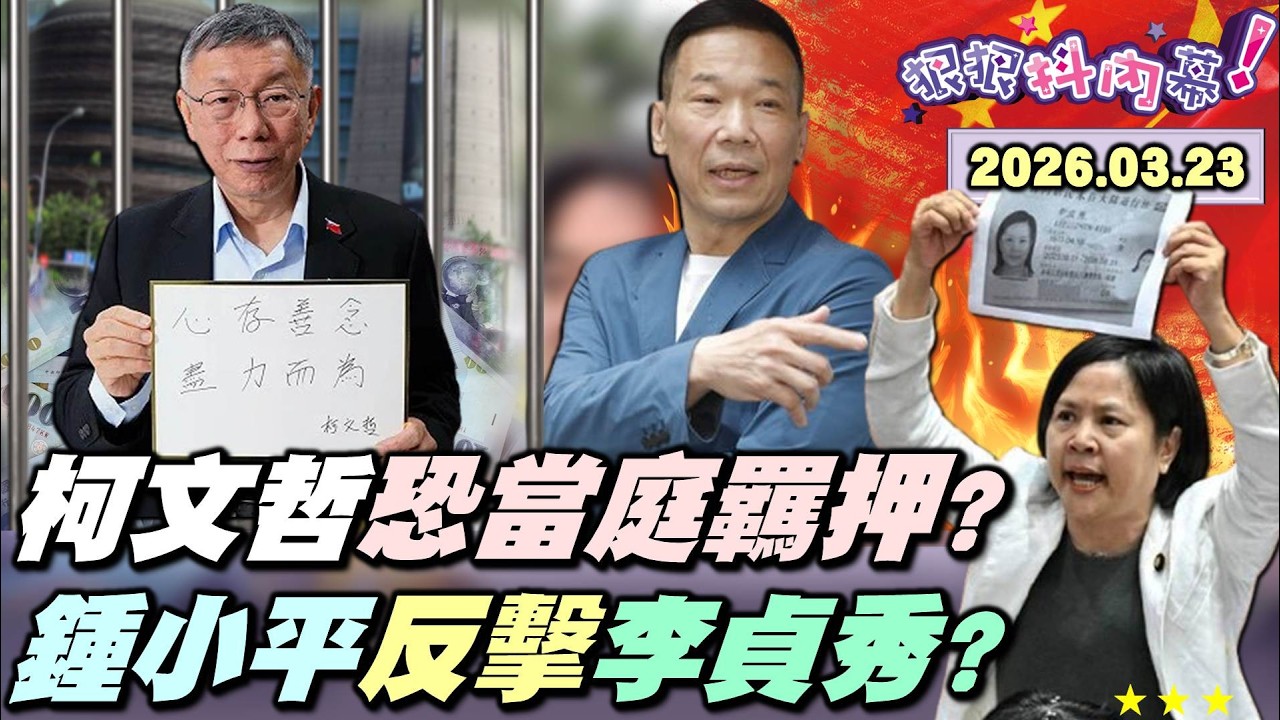 【#狠狠抖內幕】世紀審判倒數3天！#柯文哲 喊無證據！狠狠考前總複習！#廖先翔 讓#李貞秀 坐上召委大位！中式囂張？嗆#鍾小平 是條狗？中國機器人蹦蹦跳！#魏哲家 冷笑嘆沒用！