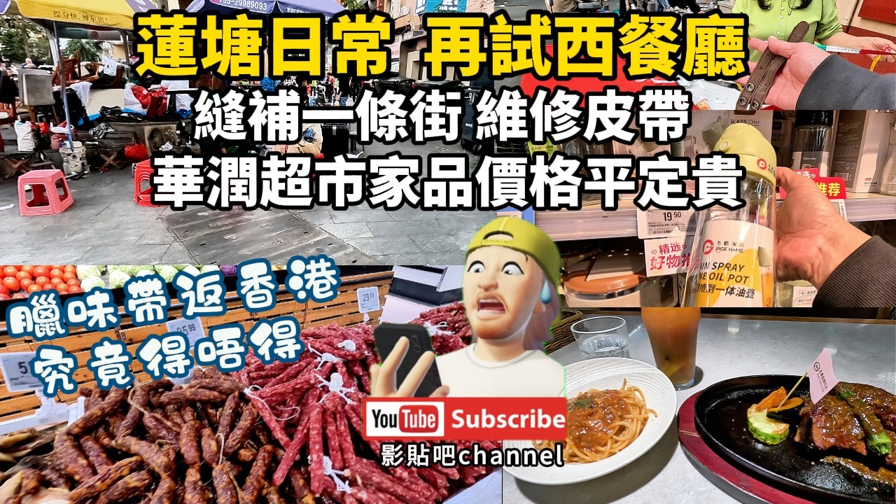 蓮塘日常 縫補一條街 維修皮帶 再試西餐廳  臘味帶返香港究竟得唔得 華潤超市家品價格平定貴 蓮塘口岸 深圳地鐵2號線  羅湖口岸 福田口岸 local Walker 影貼吧