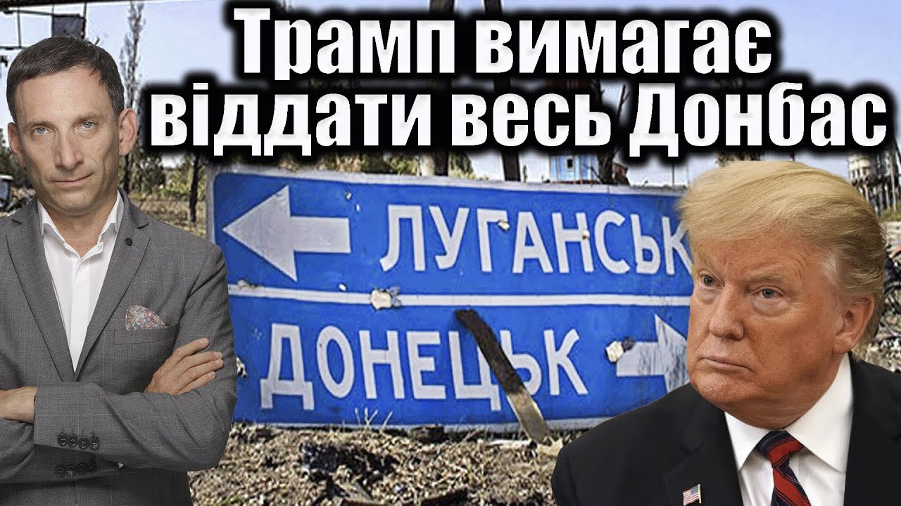Трамп вимагає віддати весь Донбас | Віталій Портников