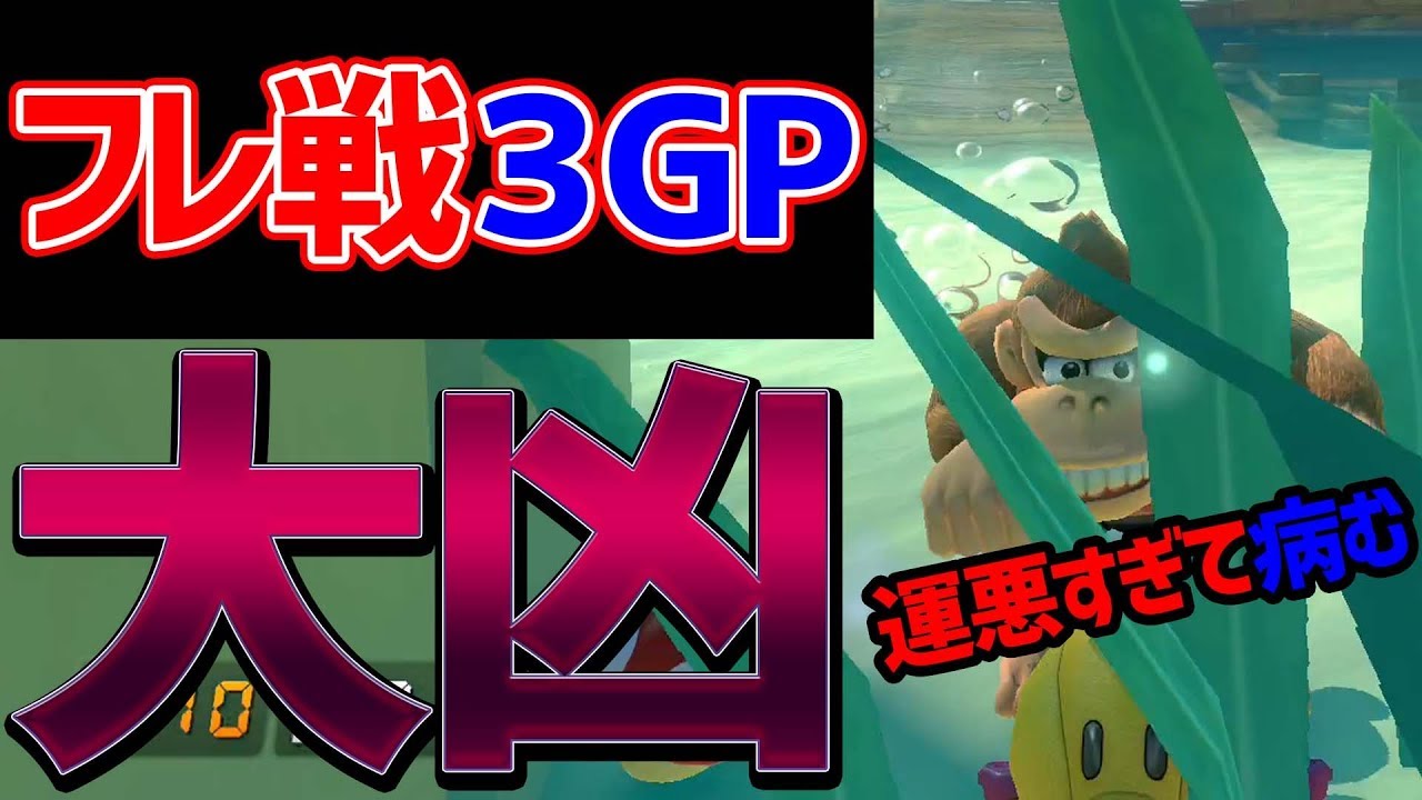 【3GP】マリカ&ポケモン実況者タッグフレ戦！【マリオカート８DX】