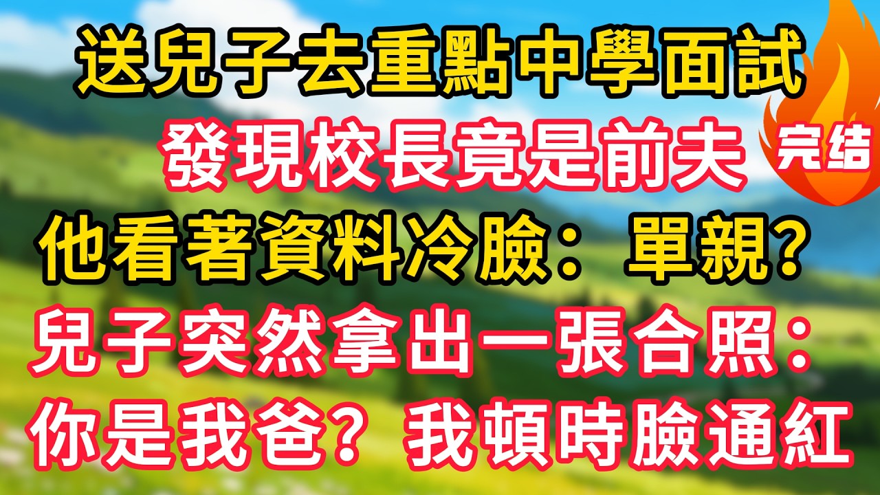 送兒子去重點中學面試，發現校長竟是前夫，他看著資料冷臉：單親？兒子突然拿出一張合照：你是我爸？我頓時臉通紅！#生活經驗#情感故事#故事#小說#情感#婚姻#深夜淺讀 深夜淺讀#說故事